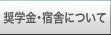 奨学金・宿舎について