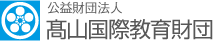 髙山国際教育財団